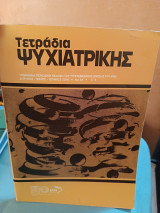 Τετράδια ψυχιατρικής τεύχος 94