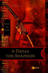 Η Παγίδα των Αηδονιών