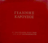 Γιάννης Καρούσος - Οι τοιχογραφίες στον Ι. Ναό του Αγίου Παντελεήμονος