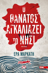 Ο ΘΑΝΑΤΟΣ ΑΓΚΑΛΙΑΖΕΙ ΤΟ ΝΗΣΙ