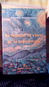 Να θυμάσαι τη νύχτα με τα πεφταστέρια