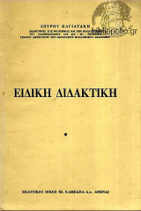 Ειδική Διδακτική