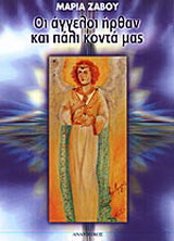Οι άγγελοι ήρθαν και πάλι κοντά μας