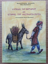 Ο κύκλος του φεγγαριού και ιστορίες του Ναστραντίν Χότζα