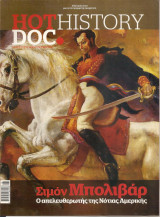 Hot Doc History Τεύχος 62 Σιμόν Μπολιβάρ