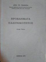 Προβλήματα Ελληνικότητος, Δημ.Γρ.Τσάκωνα