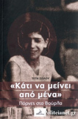 "ΚΑΤΙ ΝΑ ΜΕΙΝΕΙ ΑΠΟ ΜΕΝΑ"
