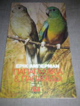 Παπαγαλάκια και παπαγάλοι