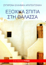 Εξοχικά σπίτια στη θάλλασσα