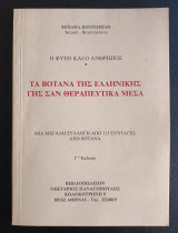 Τα Βότανα Της Ελληνικής Γης Σαν Θεραπευτικά Μέσα