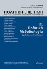 Πολιτική Επιστήμη. Τόμος IX. Πολιτική Μεθοδολογία