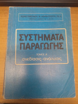 Συστηματα Παραγωγης Τομος Α' Σχεδιαση - Αναλυση