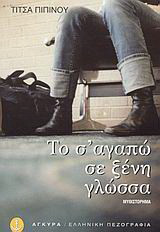 Το σ' αγαπώ σε ξένη γλώσσα