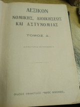 Λεξικό, νομικής, διοίκησεως και αστυνομίας
