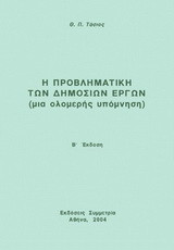 Η προβληματική των δημοσίων έργων