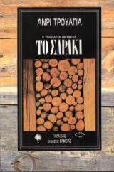 Το σαράκι (Η τριλογία των Ηνγκλετιέρ, τόμος 3)