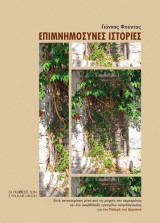 Επιμνημόσυνες ιστορίες: Επτά ανταποκρίσεις μέσα από τις ρωγμές του χωροχρόνου και ένα ανορθόδοξο εγχειρίδιο πατριδογνωσίας για τον Παλαμά του Δομοκού