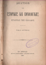 Δελτίον Ιστορικής και Εθνολογικής Εταιρείας της Ελλάδος, Τόμος δεύτερος