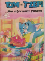 Τομ και Τζερι Μια αξέχαστη γιορτή