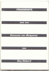 Fragmenta : από την Κοινωνία του θεάματος του Guy Debord