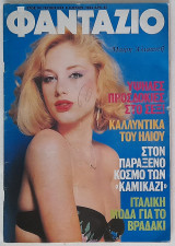 Φαντάζιο - Τεύχος 694 (6/7/1982) με αφίσα