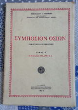 Συμπόσιον οσιων (μελεται και στοχασμοί) Τόμος Β