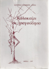 Καλοκαίρι σε τραγούδησα