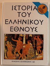Η ιστορία του ελληνικού έθνους κλασικός Ελληνισμός (Δ)