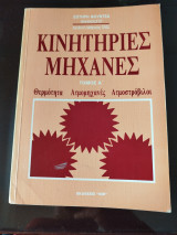 Κινητήριες μηχανές: Θερμότητα, ατμομηχανές, ατμοστρόβιλοι