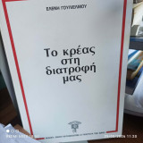 Το κρέας στη διατροφή μας