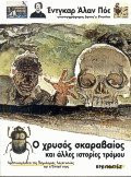 Ο χρυσός σκαραβαίος και άλλες ιστορίες τρόμου