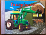 Το αγρόκτημα