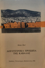 ΛΟΓΟΤΕΧΝΙΚΑ ΠΡΟΣΩΠΑ ΤΗΣ ΚΑΒΑΛΑΣ
