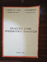 Εισαγωγή στην Αριθμητική Ανάλυση