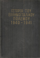 Μεγάλη εικονογραφημένη ιστορία του ελληνοϊταλικού και ελληνογερμανικού πολέμου 1940-1941