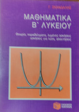 Μαθηματικά Β' Λυκείου. Θεωρία, Παραδείγματα, λυμένες ασκήσεις, ασκήσεις για λύση, απαντήσεις