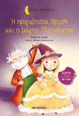 Η πριγκίπισσα Χρυσή και ο μάγος Πλεονέκτης