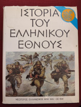 Ιστορία του ελληνικού έθνους: τόμος ΙΕ