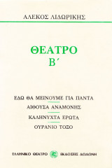 Θέατρο Β'