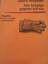 Ενα ζευγάρι χαμένα γάντια