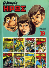 Ο Μικρός Ήρως Τόμος 19 (1985)