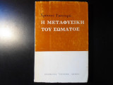 Η μεταφυσική του σώματος: Σπουδή στον Ιωάννη της Κλίμακος