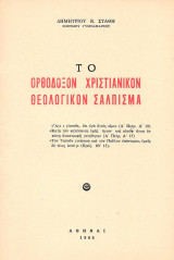Το ορθόδοξον χριστιανικόν θεολογικόν σάλπισμα (1965)