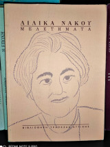 Λιλίκα Νάκου - Μελετήματα