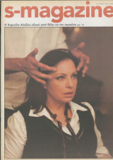 Περιοδικό S Magazine Χάρις Αλεξίου