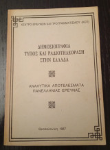 Δημοσιογραφία, Τύπος και ραδιοτηλεόραση στην Ελλάδα: Αναλυτικά αποτελέσματα πανελλήνιας έρευνας