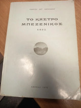 Το Κάστρο Μπεζενίκος – Έπος