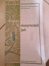 Γάμος και οικογενειακή ζωη