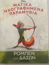 Μαγικά ηχογραφημένα παραμύθια ρομπεν των δασων