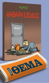 Καθαρή έξοδος
